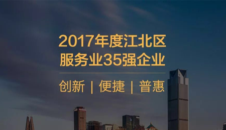 2017年度江北区服务业35强企业
