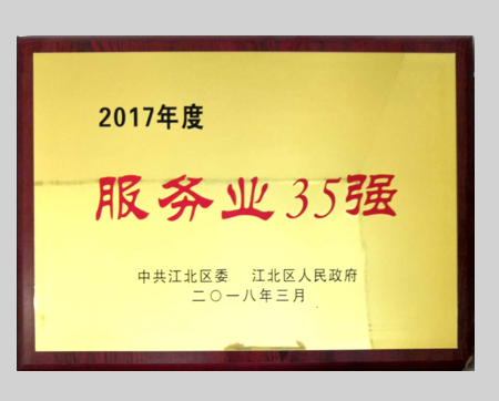 2017年度江北区服务业35强企业