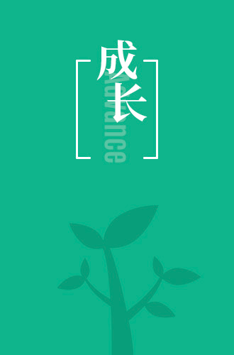 成长