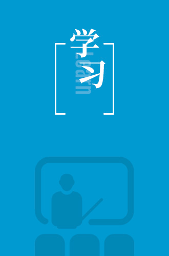 学习